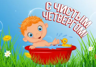 Картинки и открытки. С Чистым четвергом 2025: красивые и прикольные картинки изображение №6