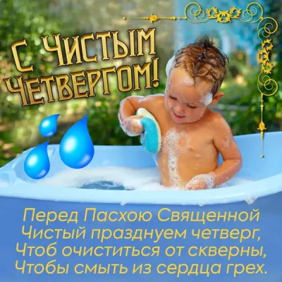 Картинки и открытки. С Чистым четвергом 2025: красивые и прикольные картинки изображение №9