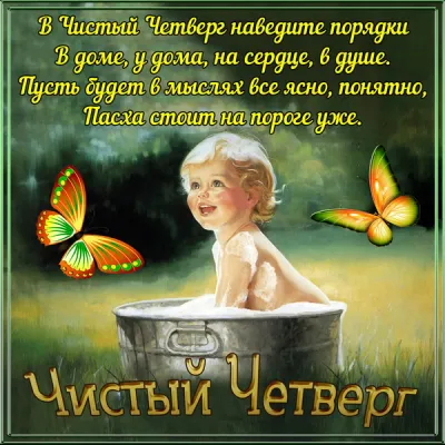 Картинки и открытки. С Чистым четвергом 2025: красивые и прикольные картинки изображение №12