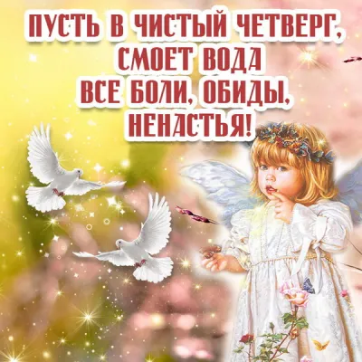 Картинки и открытки. С Чистым четвергом 2025: красивые и прикольные картинки изображение №14