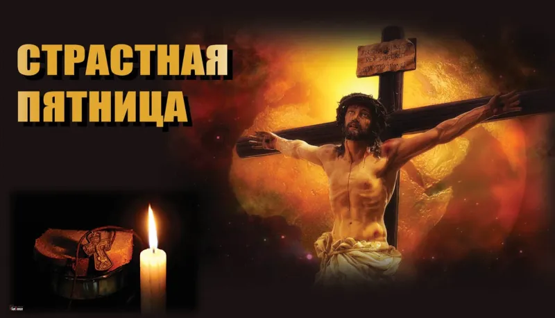 Со Страстной пятницей 2025: лучшие картинки, трогательные открытки «Инфобокс»