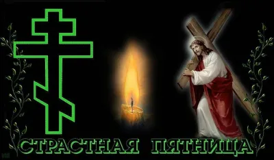 Картинки и открытки. Со Страстной пятницей 2025: лучшие картинки, трогательные открытки изображение №1