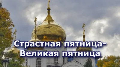Картинки и открытки. Со Страстной пятницей 2025: лучшие картинки, трогательные открытки изображение №2
