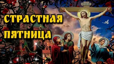Картинки и открытки. Со Страстной пятницей 2025: лучшие картинки, трогательные открытки изображение №4