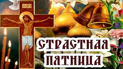 Картинки и открытки. Со Страстной пятницей 2025: лучшие картинки, трогательные открытки изображение №7