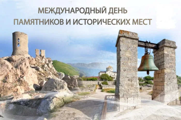 Красивые картинки с Международным днем памятников и исторических мест 2025 «Инфобокс»