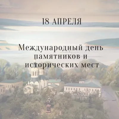 Красивые картинки с Международным днем памятников и исторических мест 2025 «Инфобокс»