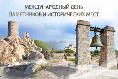 Картинки и открытки. Красивые картинки с Международным днем памятников и исторических мест 2025 изображение №1
