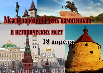 Картинки и открытки. Красивые картинки с Международным днем памятников и исторических мест 2025 изображение №2