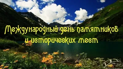 Картинки и открытки. Красивые картинки с Международным днем памятников и исторических мест 2025 изображение №3
