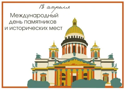 Картинки и открытки. Красивые картинки с Международным днем памятников и исторических мест 2025 изображение №4