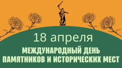 Картинки и открытки. Красивые картинки с Международным днем памятников и исторических мест 2025 изображение №6