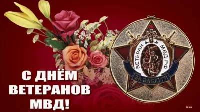 Картинки и открытки. С Днем ветеранов МВД 2025: картинки и открытки изображение №3