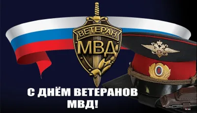 Картинки и открытки. С Днем ветеранов МВД 2025: картинки и открытки изображение №4