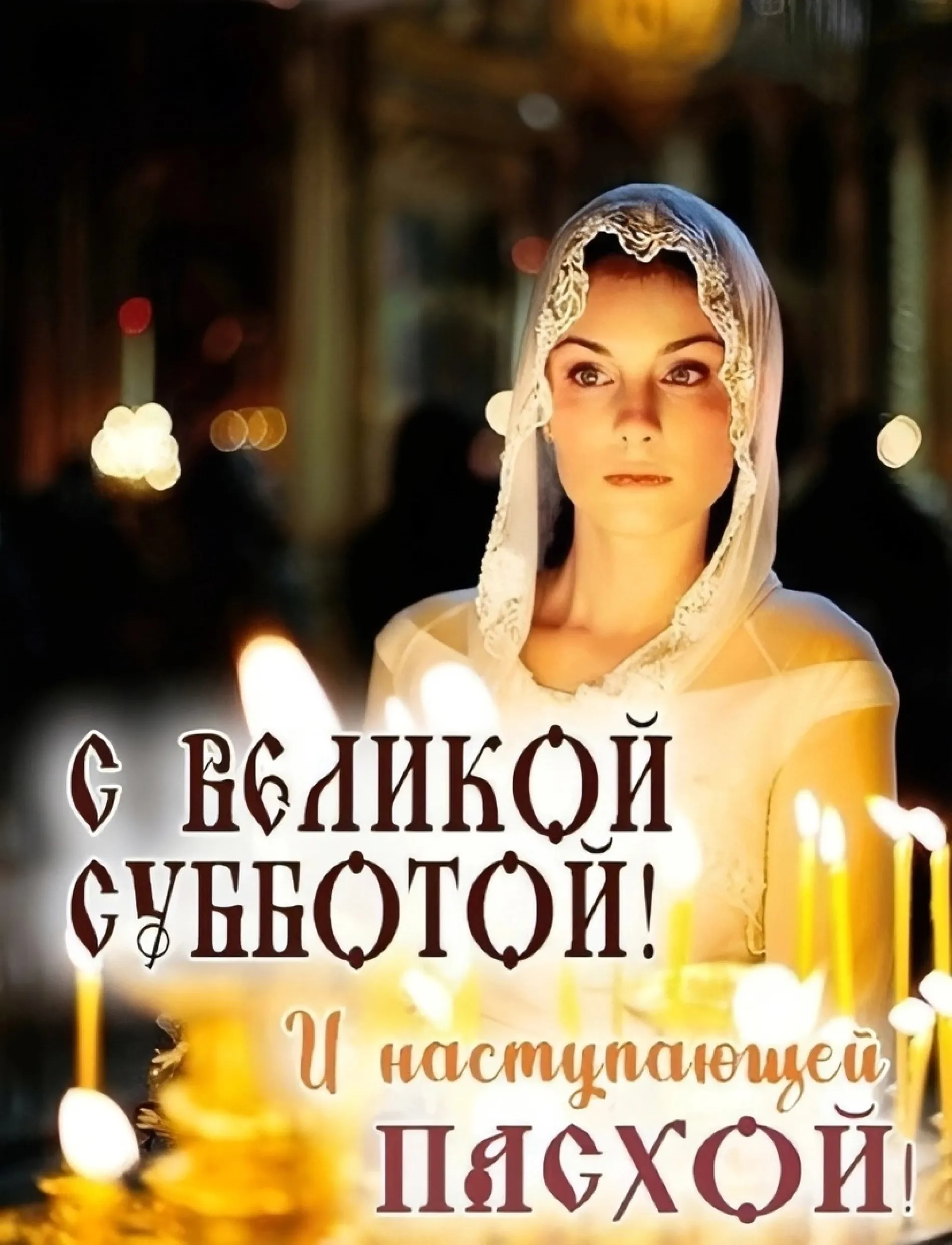 Картинки и открытки. С Великой субботой 2025: лучшие картинки и открытки изображение №3