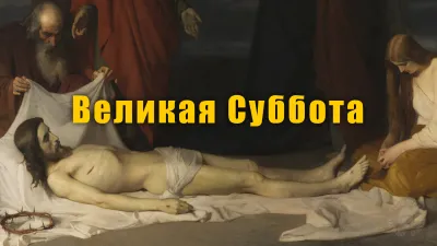 Картинки и открытки. С Великой субботой 2025: лучшие картинки и открытки изображение №2