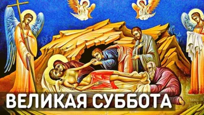 Картинки и открытки. С Великой субботой 2025: лучшие картинки и открытки изображение №3