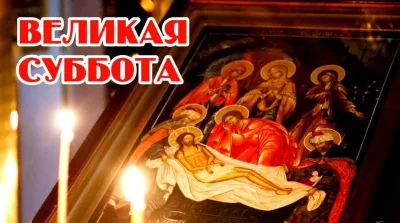 Картинки и открытки. С Великой субботой 2025: лучшие картинки и открытки изображение №5