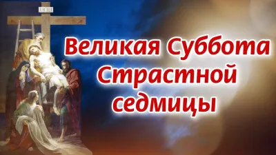 Картинки и открытки. С Великой субботой 2025: лучшие картинки и открытки изображение №6