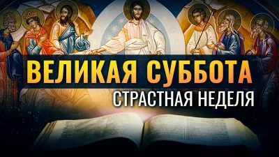 Картинки и открытки. С Великой субботой 2025: лучшие картинки и открытки изображение №8