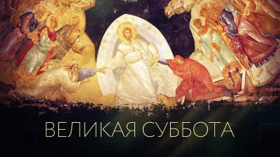 Картинки и открытки. С Великой субботой 2025: лучшие картинки и открытки изображение №9