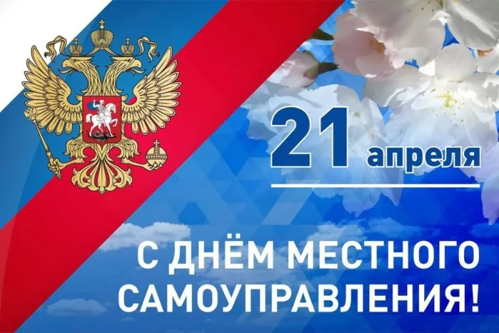 День местного самоуправления 2025: картинки к 21 апреля «Инфобокс»