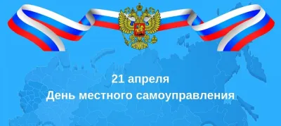 День местного самоуправления 2025: картинки к 21 апреля «Инфобокс»