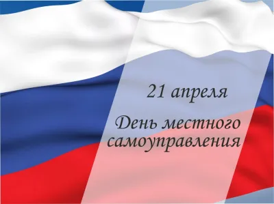 Картинки и открытки. День местного самоуправления 2025: картинки к 21 апреля изображение №3