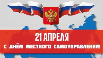 Картинки и открытки. День местного самоуправления 2025: картинки к 21 апреля изображение №6