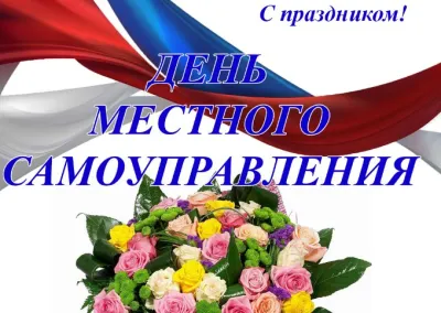 Картинки и открытки. День местного самоуправления 2025: картинки к 21 апреля изображение №7