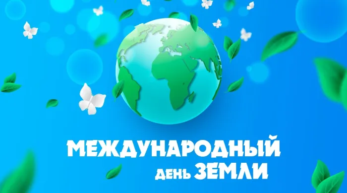 Международный день Земли 22 апреля 2025: красивые и прикольные картинки «Инфобокс»