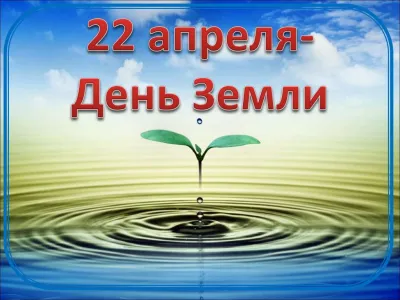 Все о праздниках. Международный день Земли 22 апреля 2025: красивые и прикольные картинки изображение №1