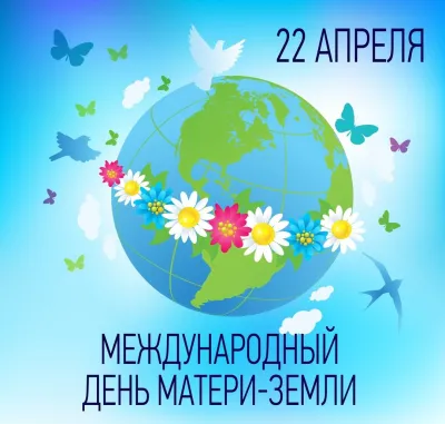 Все о праздниках. Международный день Земли 22 апреля 2025: красивые и прикольные картинки изображение №2
