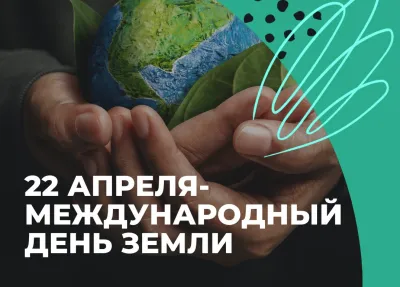 Все о праздниках. Международный день Земли 22 апреля 2025: красивые и прикольные картинки изображение №3