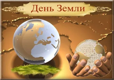 Все о праздниках. Международный день Земли 22 апреля 2025: красивые и прикольные картинки изображение №4