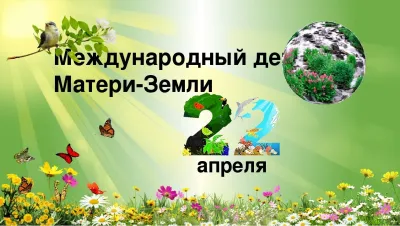 Все о праздниках. Международный день Земли 22 апреля 2025: красивые и прикольные картинки изображение №5