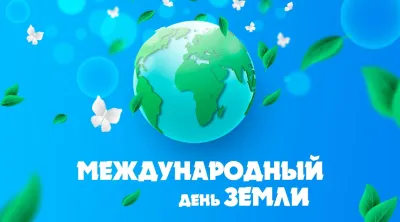 Все о праздниках. Международный день Земли 22 апреля 2025: красивые и прикольные картинки изображение №7
