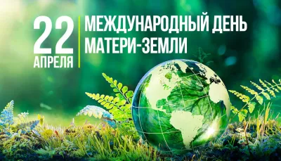 Все о праздниках. Международный день Земли 22 апреля 2025: красивые и прикольные картинки изображение №8