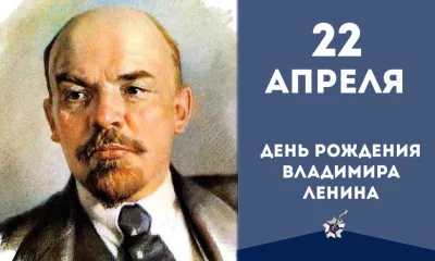 День рождения Ленина: картинки к 22 апреля «Инфобокс»