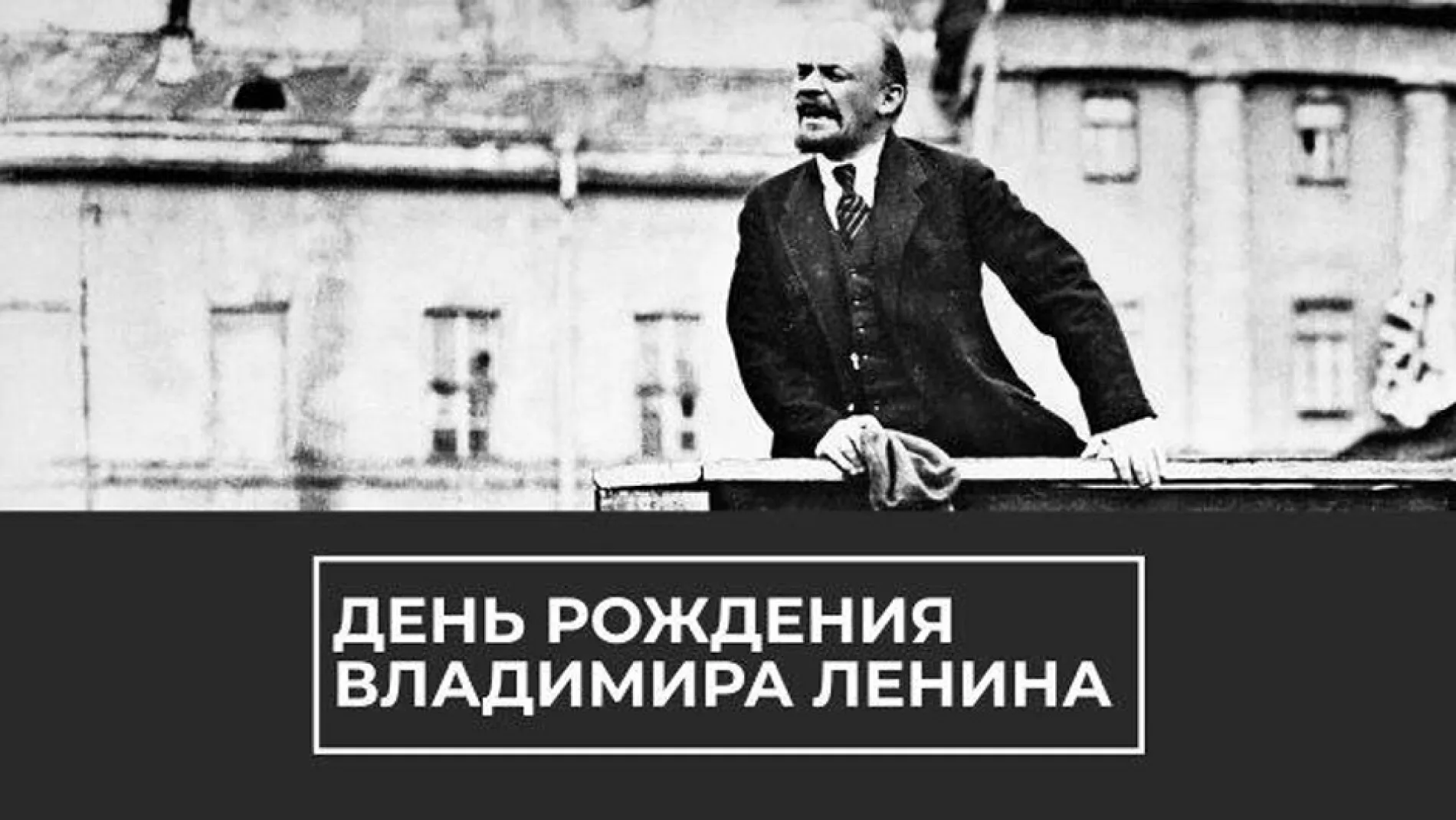Картинки и открытки. День рождения Ленина: картинки к 22 апреля изображение №4