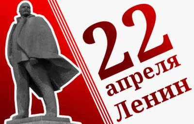 Картинки и открытки. День рождения Ленина: картинки к 22 апреля изображение №4