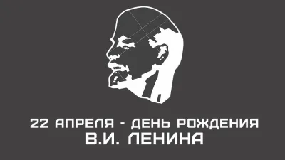 Картинки и открытки. День рождения Ленина: картинки к 22 апреля изображение №5