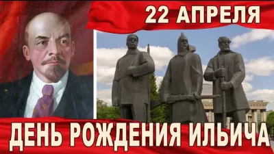 Картинки и открытки. День рождения Ленина: картинки к 22 апреля изображение №6