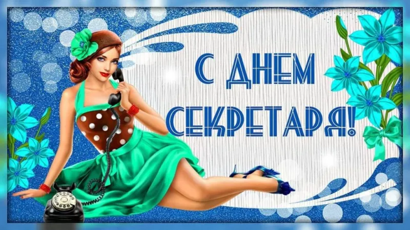 С Днем секретаря 2025: красивые и прикольные картинки «Инфобокс»