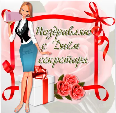 С Днем секретаря 2025: красивые и прикольные картинки «Инфобокс»