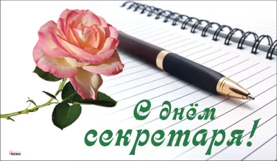 Картинки и открытки. С Днем секретаря 2025: красивые и прикольные картинки изображение №1