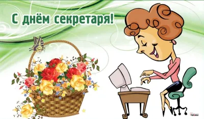 Картинки и открытки. С Днем секретаря 2025: красивые и прикольные картинки изображение №2