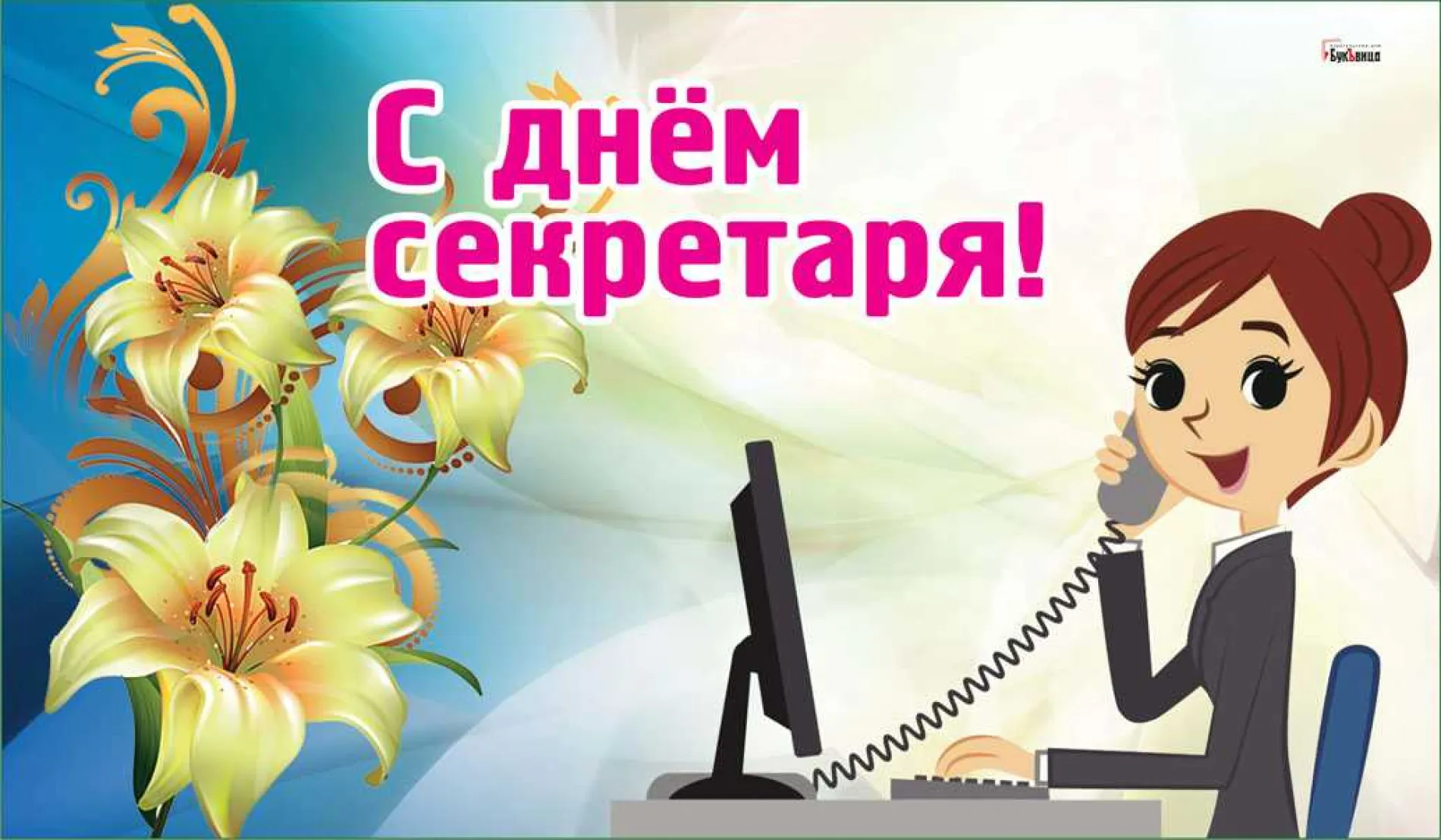 Картинки и открытки. С Днем секретаря 2025: красивые и прикольные картинки изображение №6