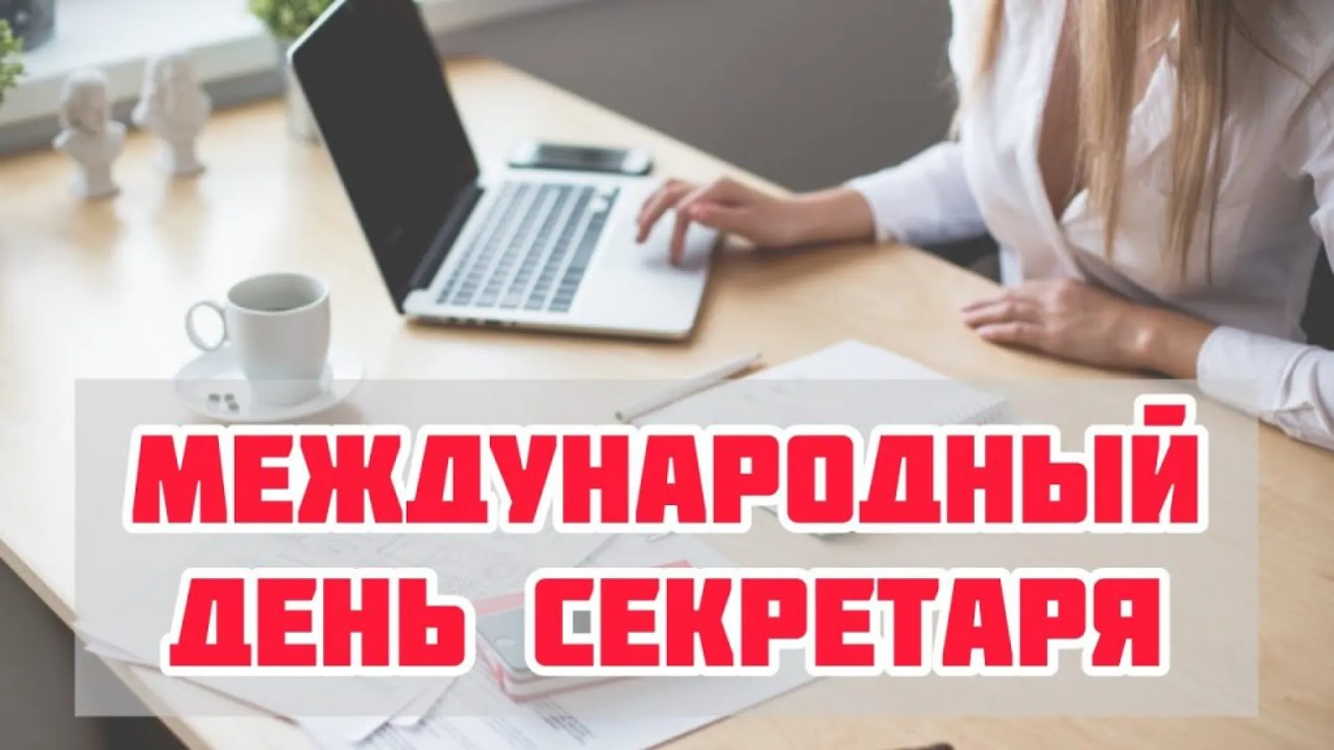 Картинки и открытки. С Днем секретаря 2025: красивые и прикольные картинки изображение №7