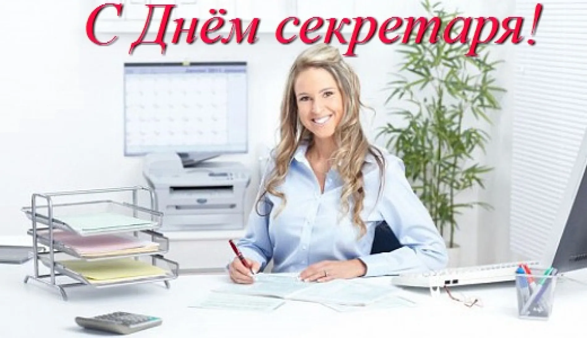 Картинки и открытки. С Днем секретаря 2025: красивые и прикольные картинки изображение №8